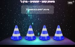 משחק קסם פרק ג' ספר שופטים!